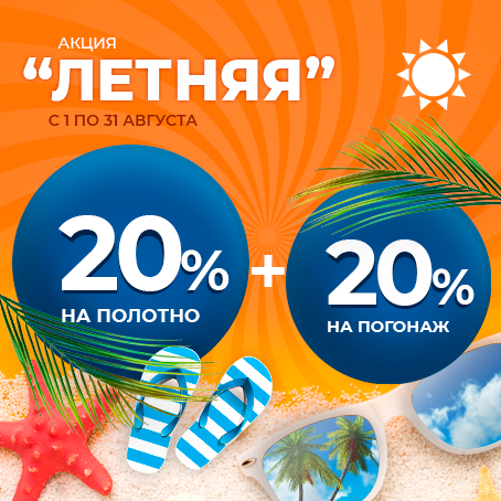 Акция 20%